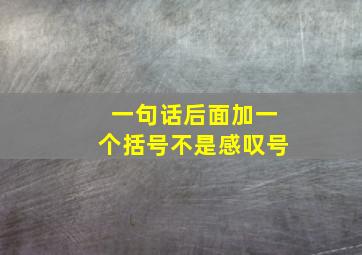 一句话后面加一个括号不是感叹号