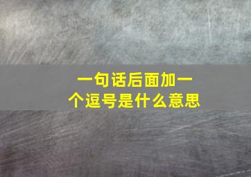 一句话后面加一个逗号是什么意思