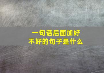 一句话后面加好不好的句子是什么