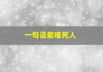 一句话能噎死人