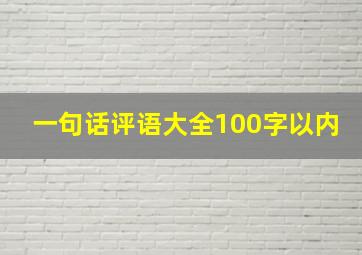 一句话评语大全100字以内