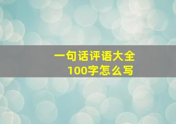 一句话评语大全100字怎么写