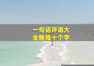 一句话评语大全精短十个字