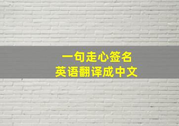 一句走心签名英语翻译成中文