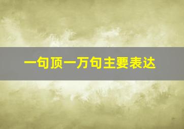 一句顶一万句主要表达