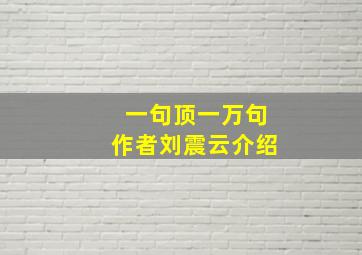 一句顶一万句作者刘震云介绍