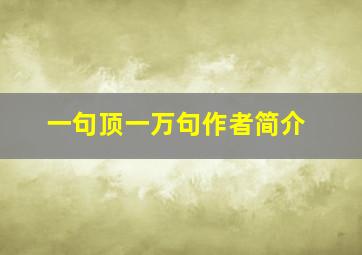 一句顶一万句作者简介