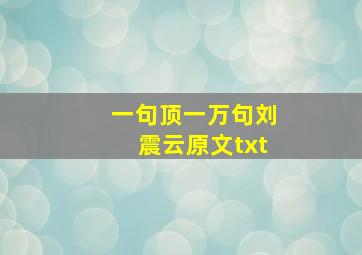 一句顶一万句刘震云原文txt