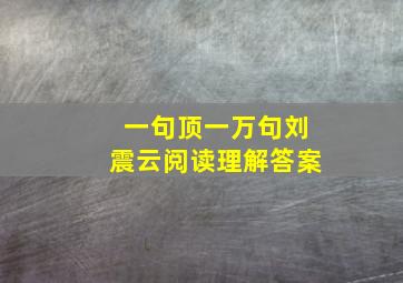 一句顶一万句刘震云阅读理解答案