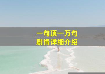 一句顶一万句剧情详细介绍