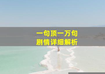 一句顶一万句剧情详细解析