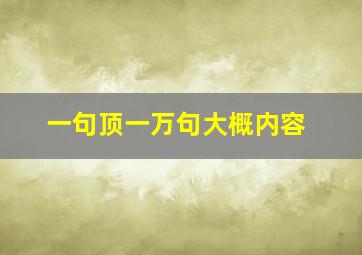 一句顶一万句大概内容