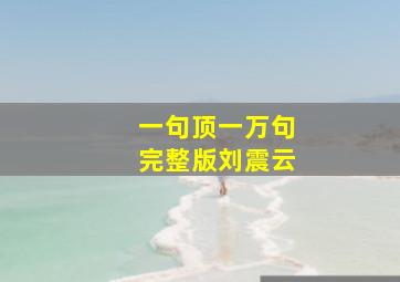 一句顶一万句完整版刘震云