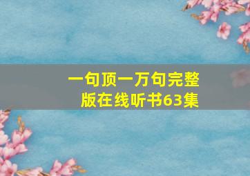 一句顶一万句完整版在线听书63集