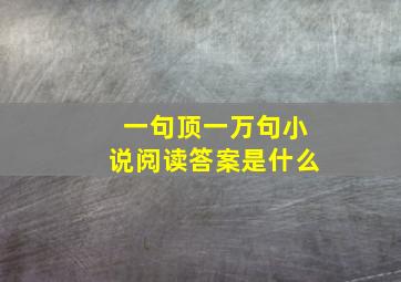 一句顶一万句小说阅读答案是什么