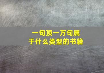 一句顶一万句属于什么类型的书籍