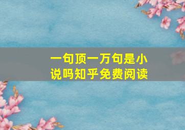 一句顶一万句是小说吗知乎免费阅读