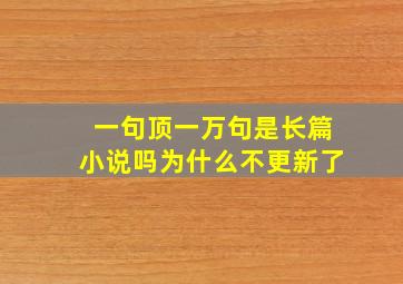 一句顶一万句是长篇小说吗为什么不更新了