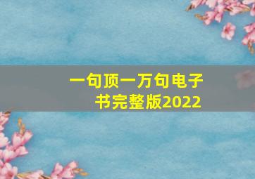 一句顶一万句电子书完整版2022