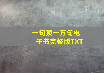 一句顶一万句电子书完整版TXT