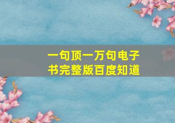 一句顶一万句电子书完整版百度知道