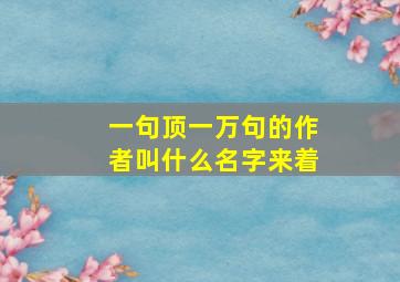 一句顶一万句的作者叫什么名字来着