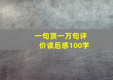 一句顶一万句评价读后感100字