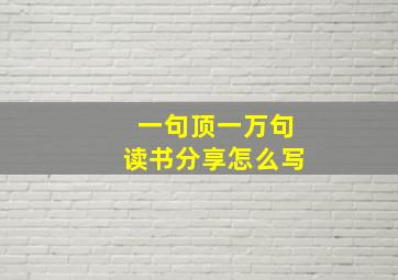 一句顶一万句读书分享怎么写