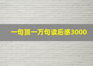 一句顶一万句读后感3000