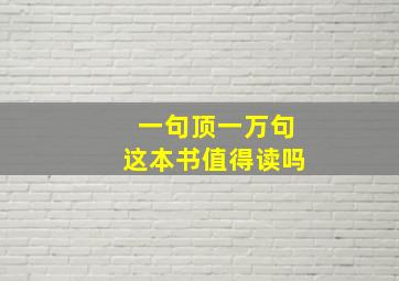 一句顶一万句这本书值得读吗