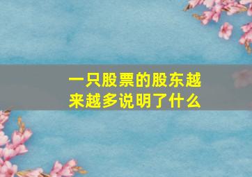 一只股票的股东越来越多说明了什么