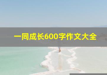 一同成长600字作文大全