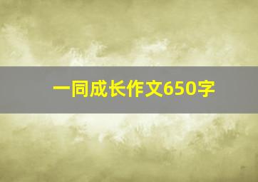 一同成长作文650字