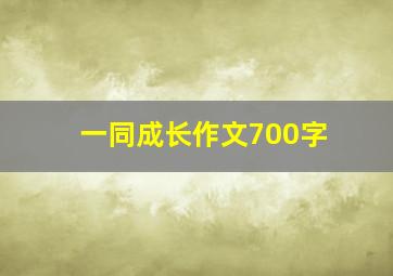 一同成长作文700字