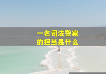 一名司法警察的担当是什么