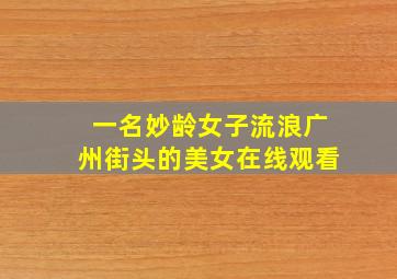 一名妙龄女子流浪广州街头的美女在线观看