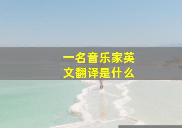 一名音乐家英文翻译是什么