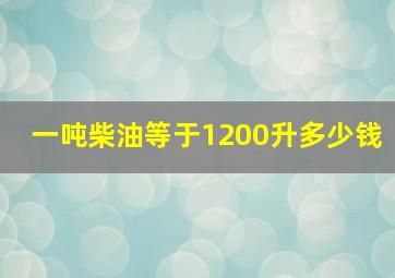 一吨柴油等于1200升多少钱