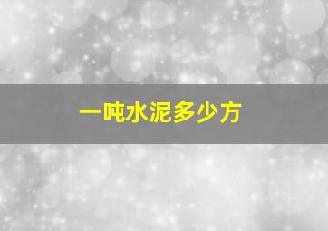 一吨水泥多少方