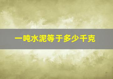 一吨水泥等于多少千克