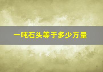 一吨石头等于多少方量