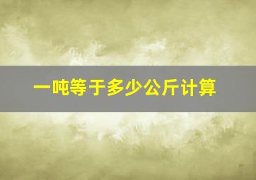 一吨等于多少公斤计算