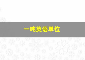 一吨英语单位