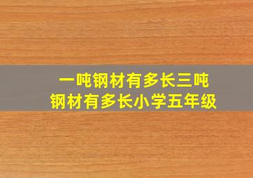 一吨钢材有多长三吨钢材有多长小学五年级