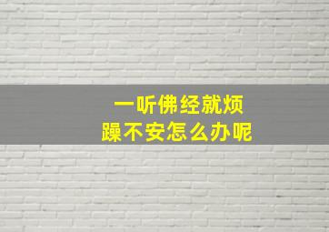 一听佛经就烦躁不安怎么办呢