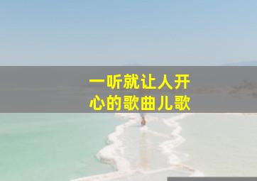 一听就让人开心的歌曲儿歌