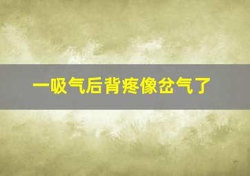 一吸气后背疼像岔气了