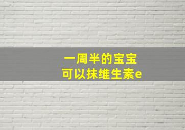 一周半的宝宝可以抹维生素e