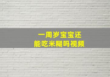 一周岁宝宝还能吃米糊吗视频