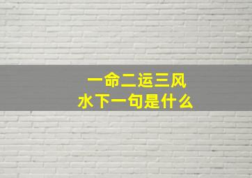 一命二运三风水下一句是什么